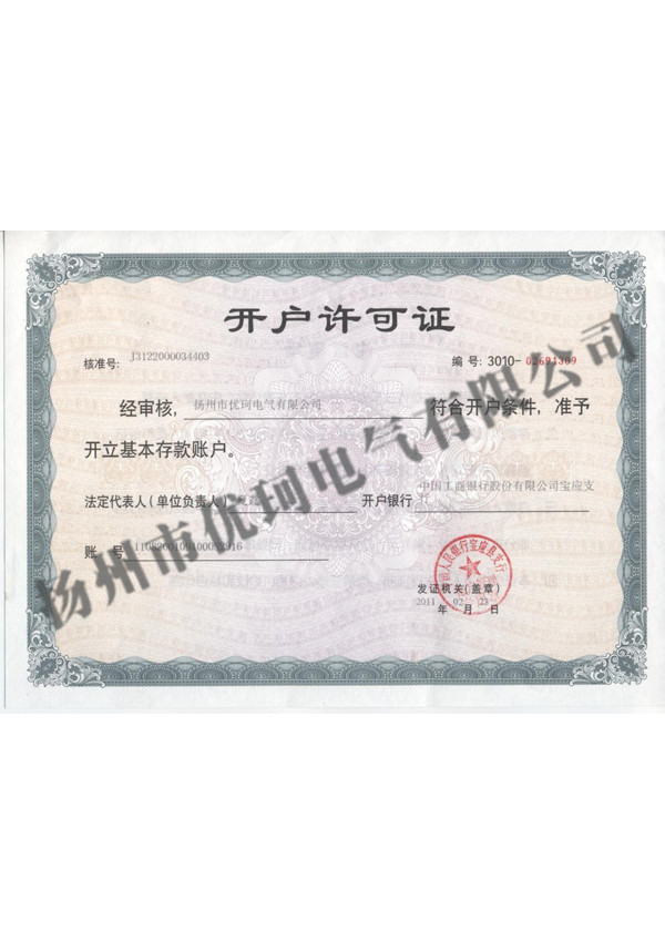 4、銀行開(kāi)戶許可證