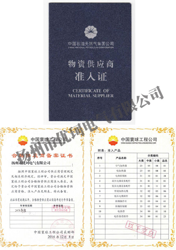 5、中石油供應(yīng)商準(zhǔn)入證