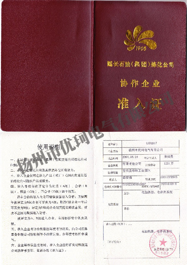 6、延長石油協(xié)作企業(yè)準(zhǔn)入證